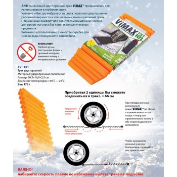 Трак двухсторонний 2 in 1